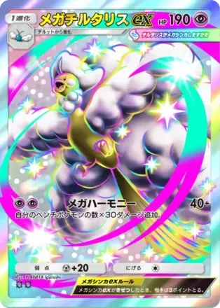 メガチルタリスex（B3a-107/74）