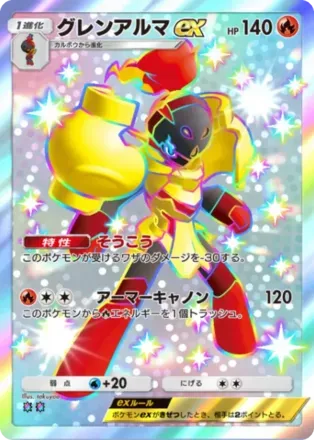 グレンアルマex（B3a-105/74）
