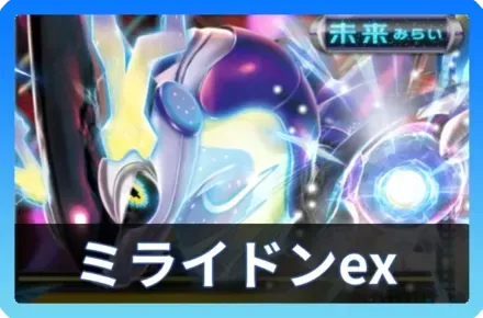 ミライドンexデッキ