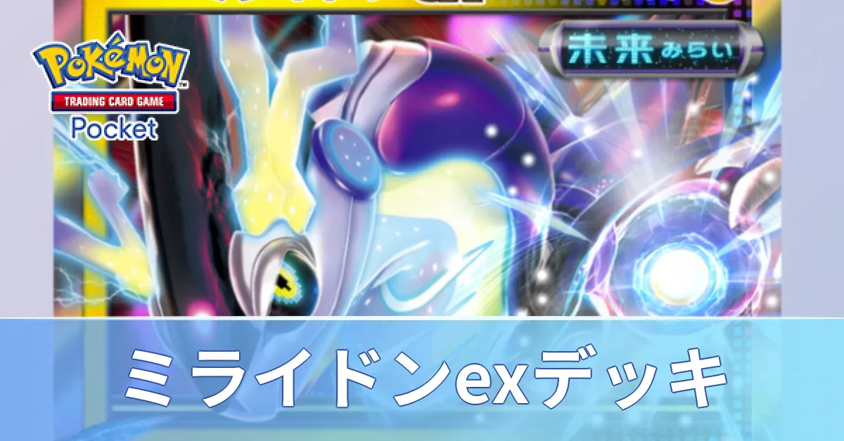 ミライドンexデッキ