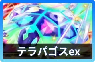 テラパゴスexデッキ