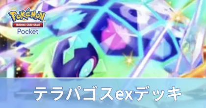 テラパゴスexデッキ