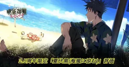夏伏黒アイキャッチ