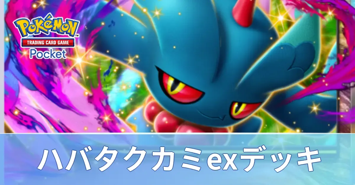ハバタクカミexデッキ