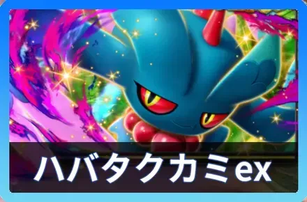 ハバタクカミexデッキ