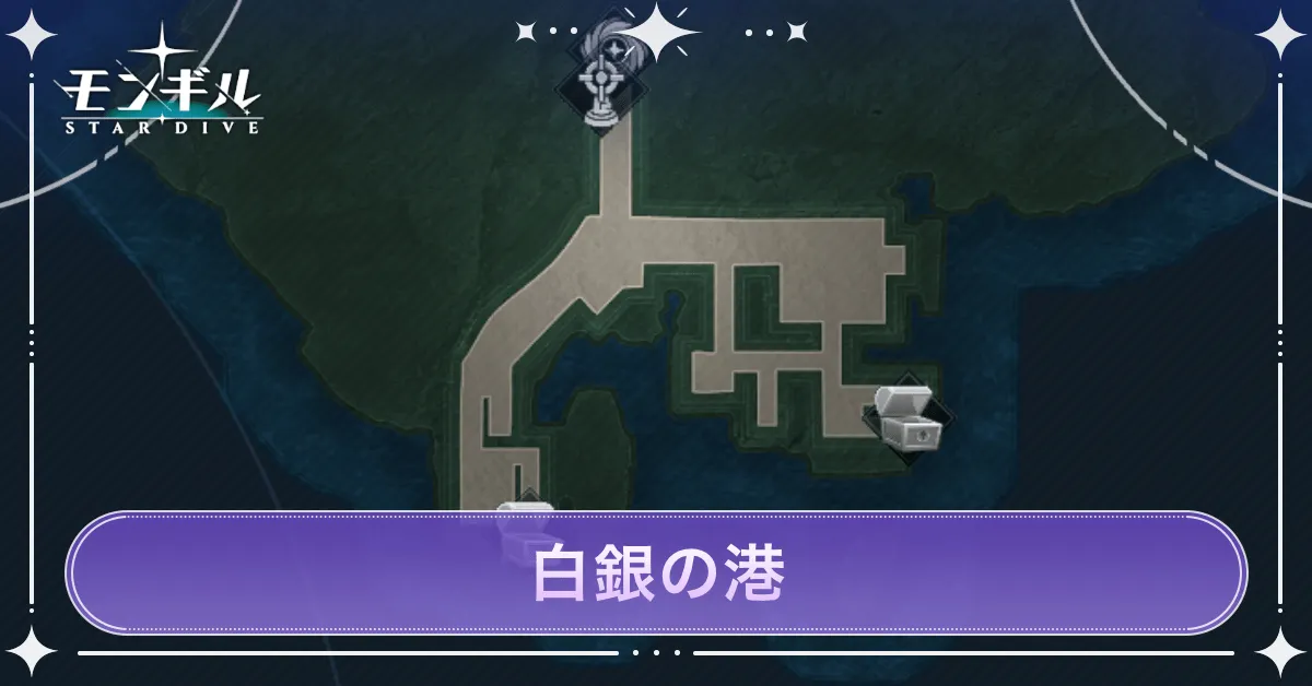 白銀の港