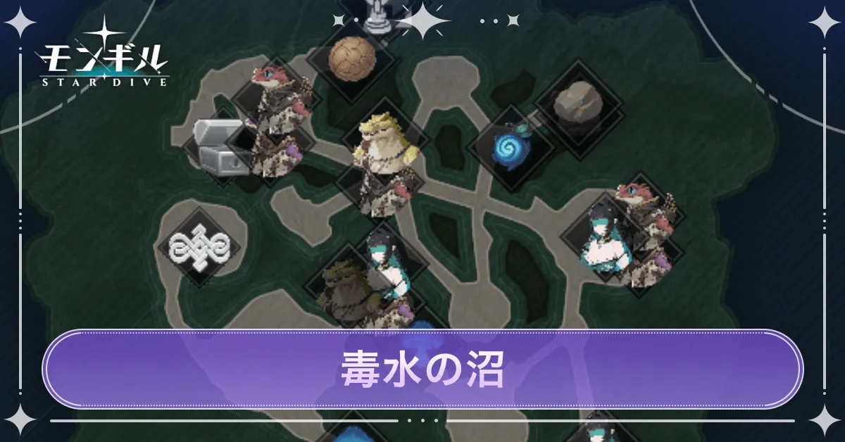 毒水の沼