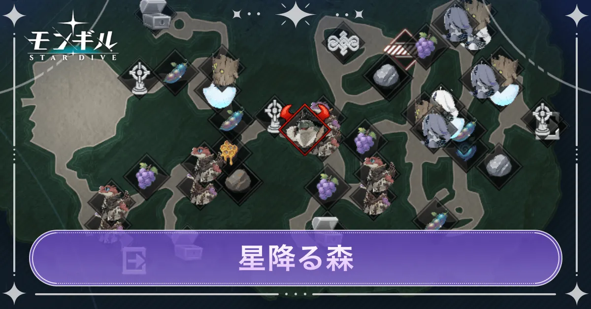 星降る森