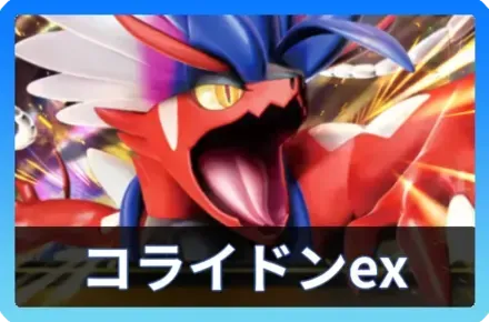 コライドンexデッキ