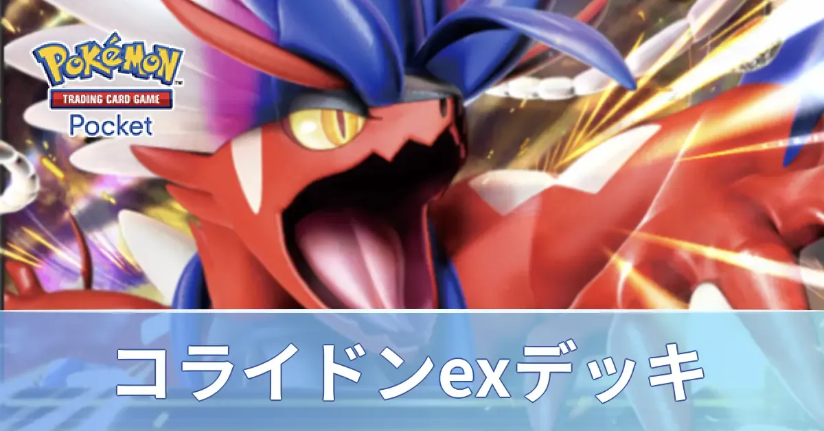 コライドンexデッキ
