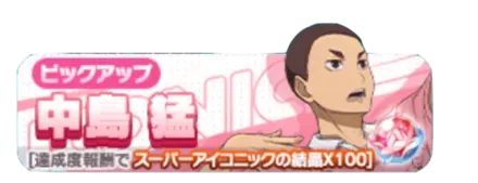 中島猛（復刻）ガチャ