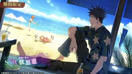 夏伏黒