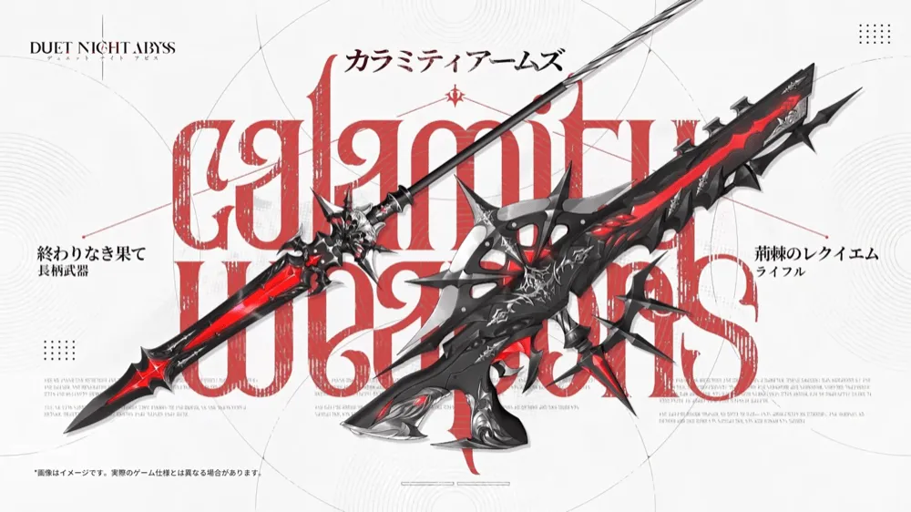 カラミティアームズとは？｜現在判明している情報