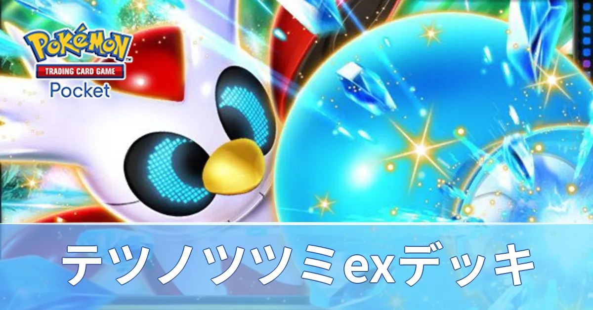 テツノツツミexデッキ