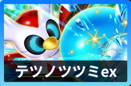 テツノツツミexデッキ