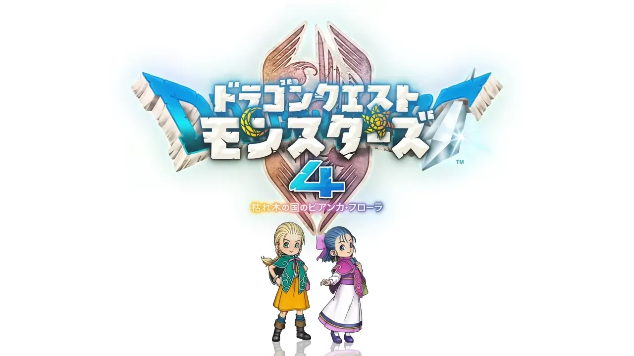 ドラクエモンスターズ4』の発売日・値段・最新情報まとめ｜ゲームエイト