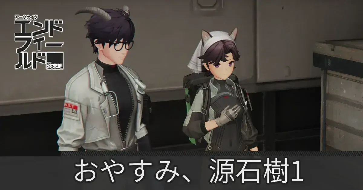 おやすみ、源石樹・1