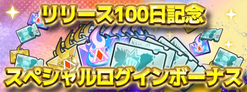 HJYfo-5月29日からリリース100日記念ログボ開催