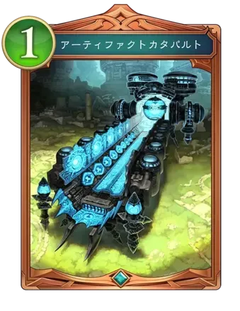 アーティファクトカタパルト画像