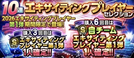 エキサイティング第1弾