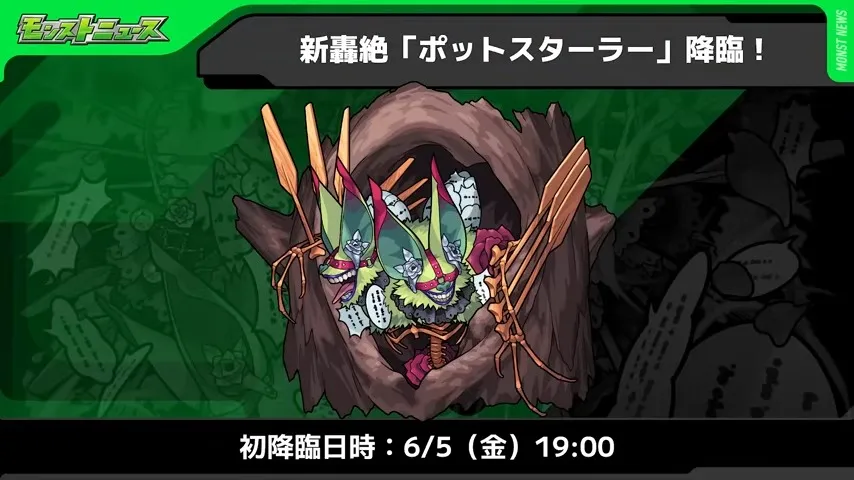 新轟絶登場日時