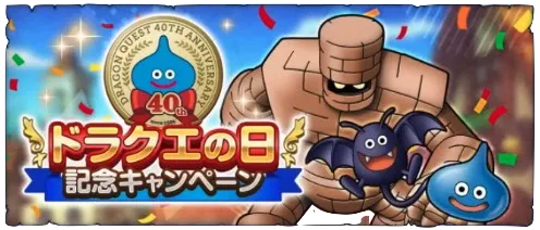 ドラクエの日イベントの画像