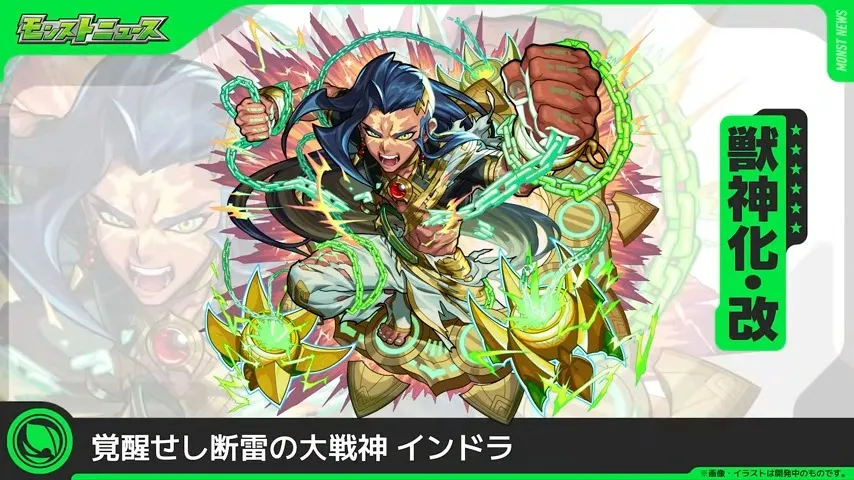 インドラ獣神化改