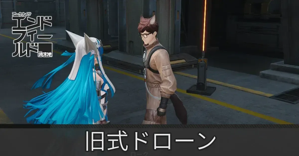 旧式ドローン