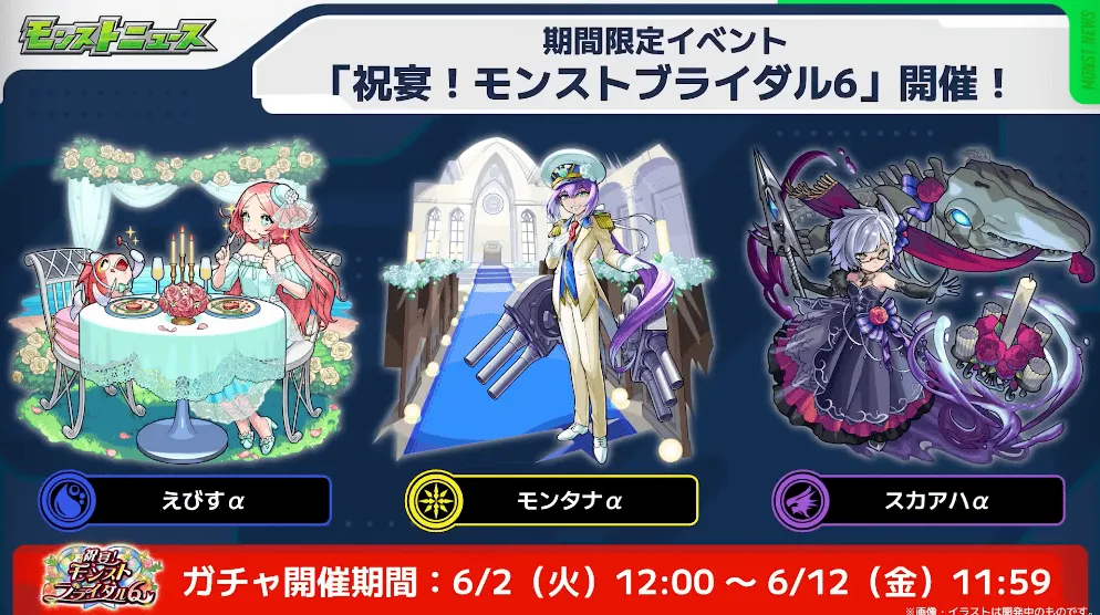 モンストブライダル6