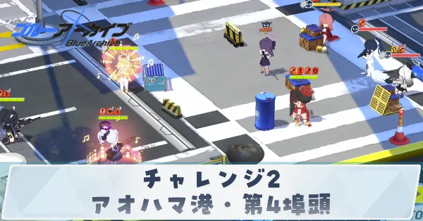 チャレンジ2「アオハマ港・第4埠頭」