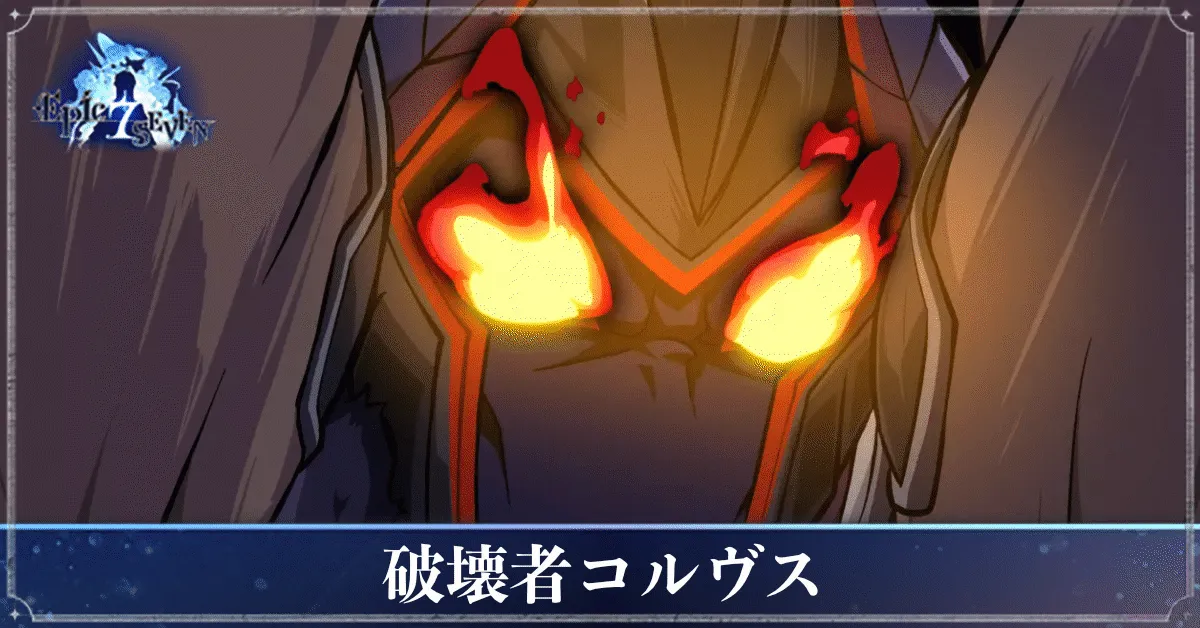破壊者コルヴスのアイキャッチ