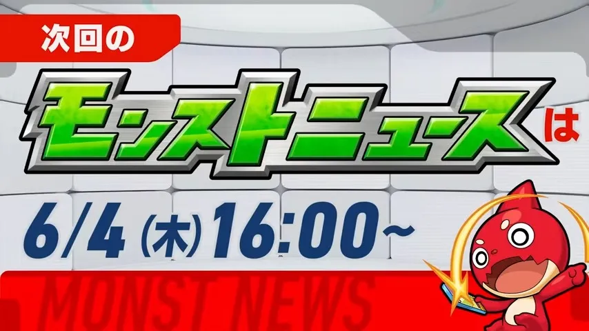 来週のモンストニュース