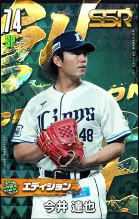 今井達也（創生）の画像