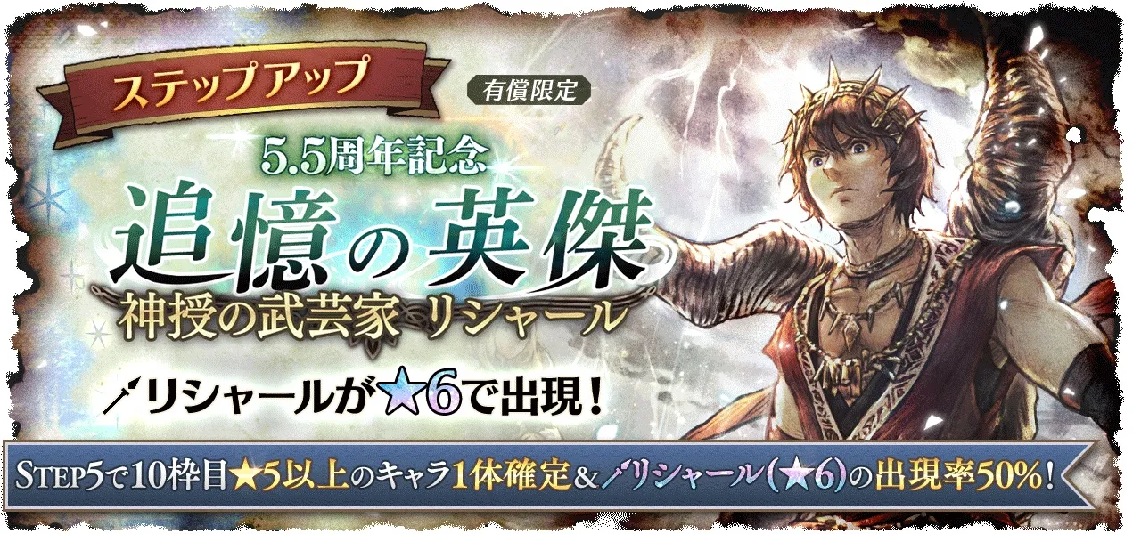 有償限定「ステップアップ 5.5周年記念 追憶の英傑 神授の武芸家 リシャール」の追加