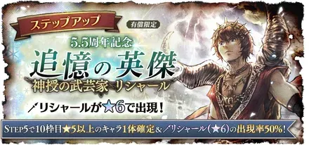 有償限定「ステップアップ 5.5周年記念 追憶の英傑 神授の武芸家 リシャール」の追加