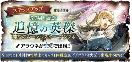 有償限定「ステップアップ 5.5周年記念 追憶の英傑 神授のルーンマスター アラウネ」の追加