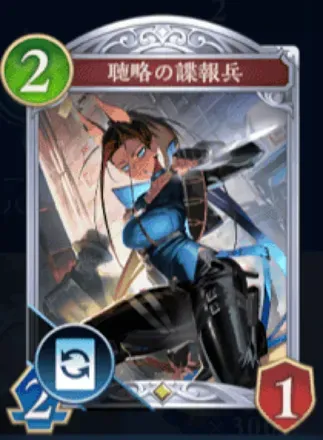 聴略の諜報員