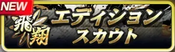 飛翔エディション確率UPスカウトガチャ