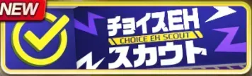 チョイススカウト：エンハンス第1弾ガチャ