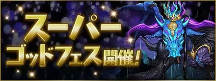 ゴッドフェス