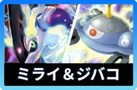 ミライドンex＆ジバコイルデッキ