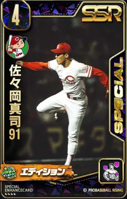 佐々岡真司91の画像