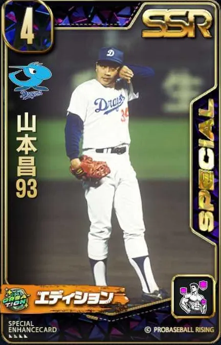 山本昌93の画像