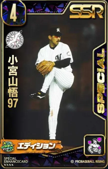 小宮山悟97の画像