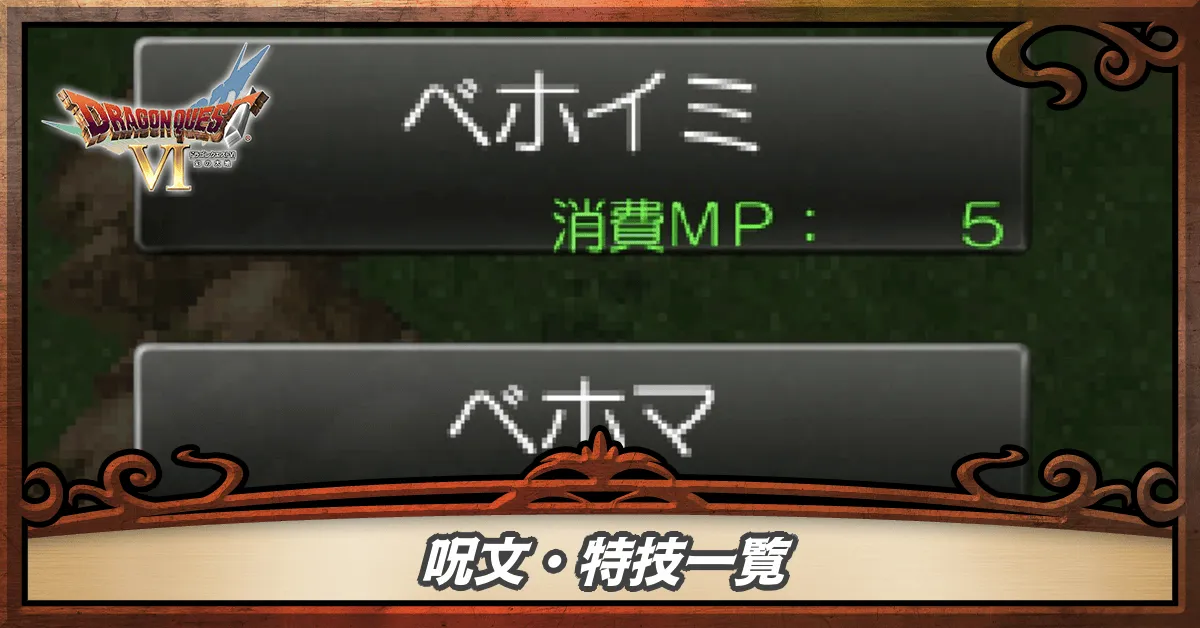 呪文特技一覧