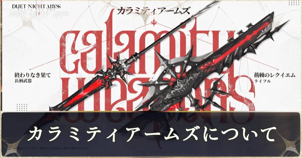 カラミティアームズとは?
