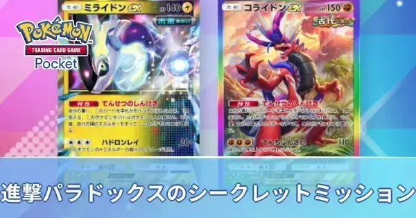 進撃パラドックスのシークレットミッション