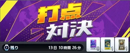 打点対決画像