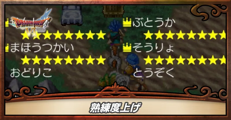熟練度上げ
