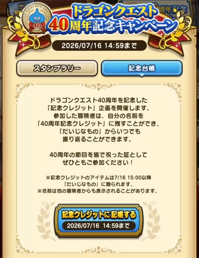 後日閲覧可能な記念クレジットの登録も可能